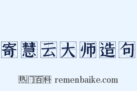 寄慧云大师造句是什么意思的图片